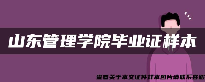 山东管理学院毕业证样本