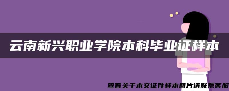 云南新兴职业学院本科毕业证样本