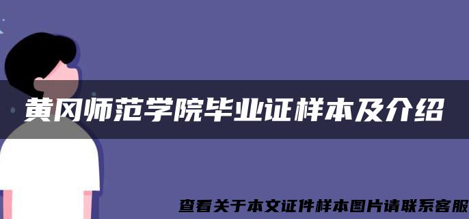 黄冈师范学院毕业证样本及介绍