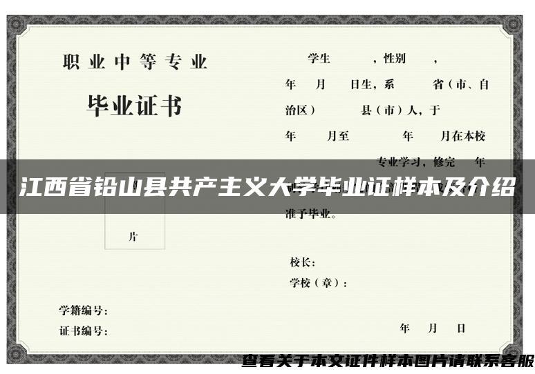 江西省铅山县共产主义大学毕业证样本及介绍