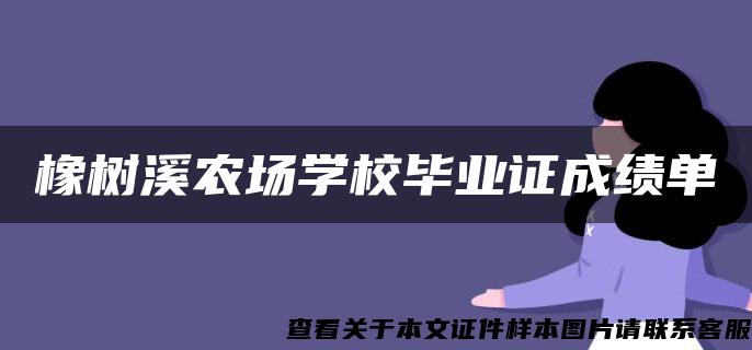 橡树溪农场学校毕业证成绩单