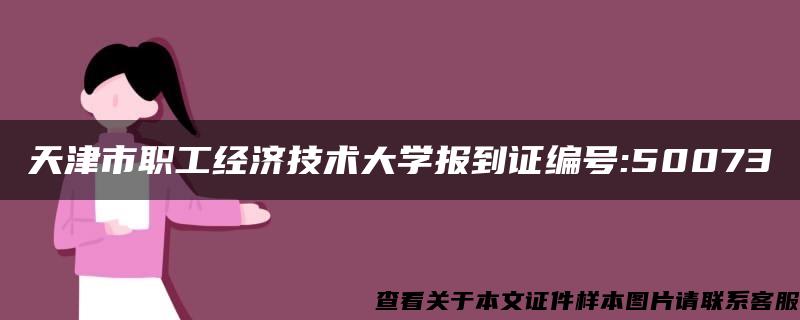 天津市职工经济技术大学报到证编号:50073