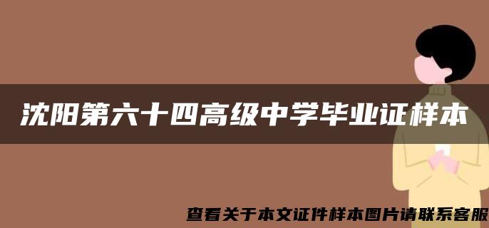 沈阳第六十四高级中学毕业证样本