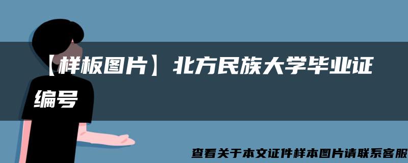 【样板图片】北方民族大学毕业证编号