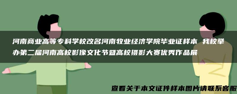 河南商业高等专科学校改名河南牧业经济学院毕业证样本 我校举办第二届河南高校影像文化节暨高校摄影大赛优秀作品展