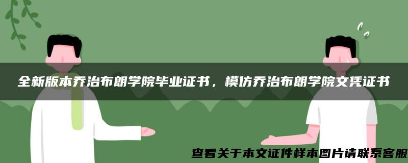 全新版本乔治布朗学院毕业证书，模仿乔治布朗学院文凭证书