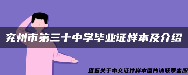 兖州市第三十中学毕业证样本及介绍