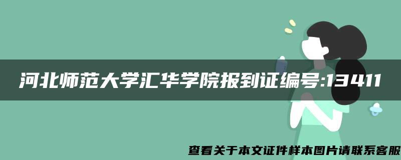 河北师范大学汇华学院报到证编号:13411