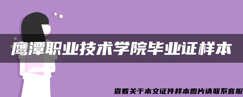 鹰潭职业技术学院毕业证样本