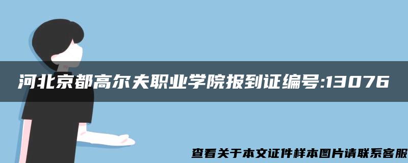 河北京都高尔夫职业学院报到证编号:13076