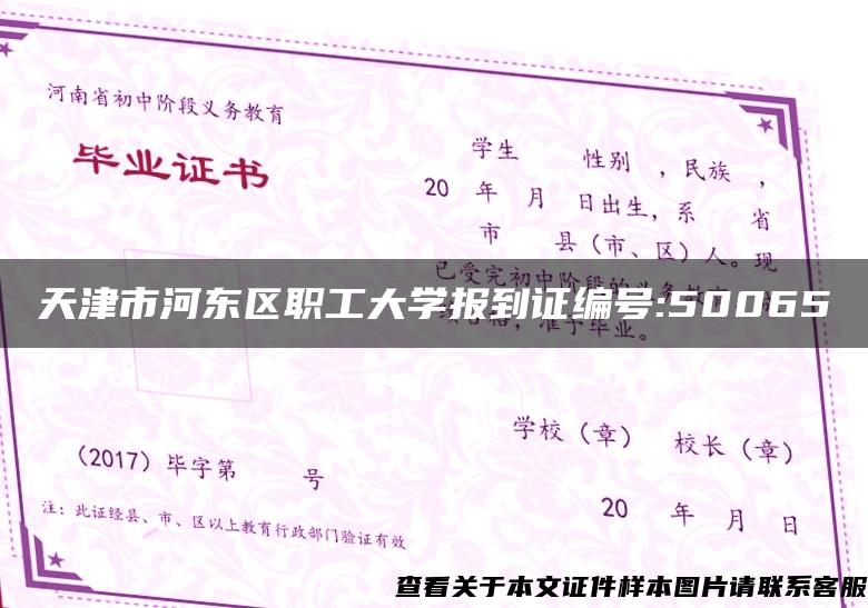 天津市河东区职工大学报到证编号:50065