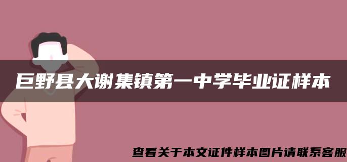 巨野县大谢集镇第一中学毕业证样本