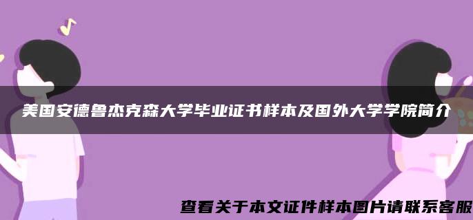 美国安德鲁杰克森大学毕业证书样本及国外大学学院简介