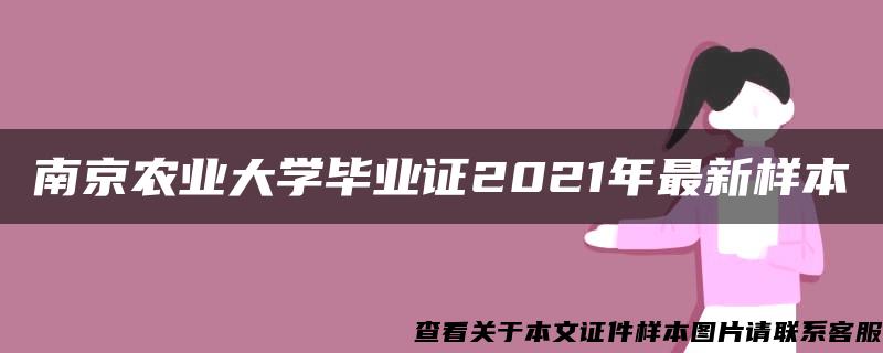 南京农业大学毕业证2021年最新样本