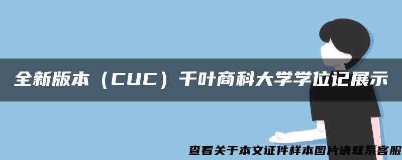 全新版本（CUC）千叶商科大学学位记展示