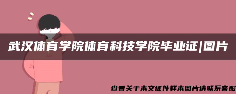 武汉体育学院体育科技学院毕业证|图片