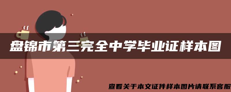 盘锦市第三完全中学毕业证样本图