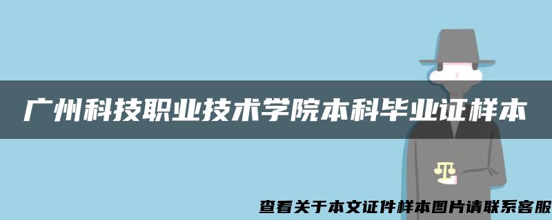 广州科技职业技术学院本科毕业证样本