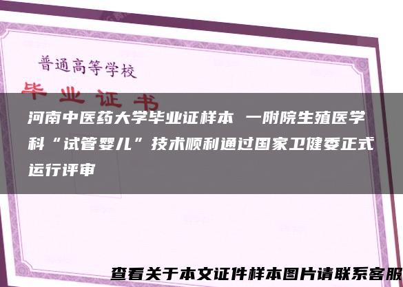 河南中医药大学毕业证样本 一附院生殖医学科“试管婴儿”技术顺利通过国家卫健委正式运行评审