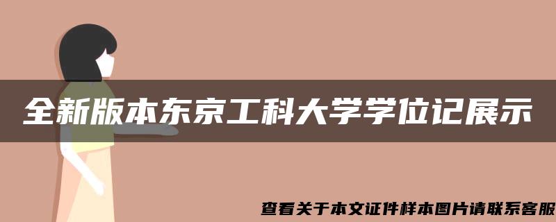 全新版本东京工科大学学位记展示