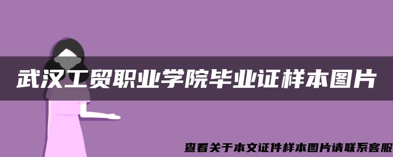 武汉工贸职业学院毕业证样本图片