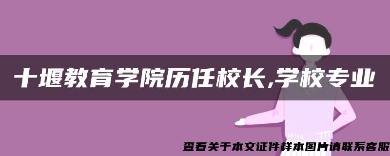 十堰教育学院历任校长,学校专业