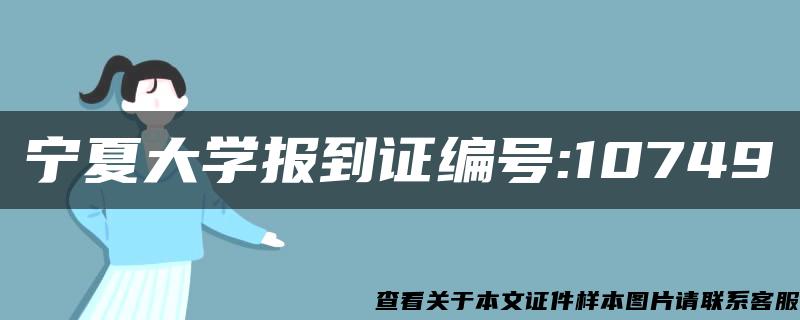 宁夏大学报到证编号:10749