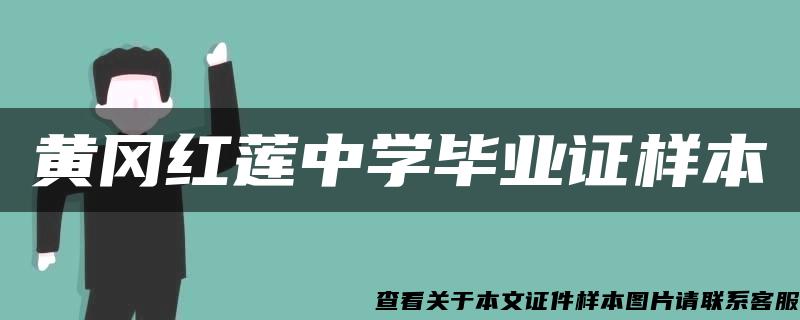 黄冈红莲中学毕业证样本