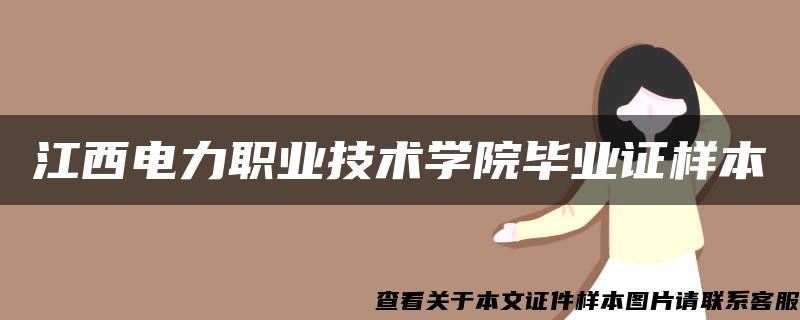 江西电力职业技术学院毕业证样本