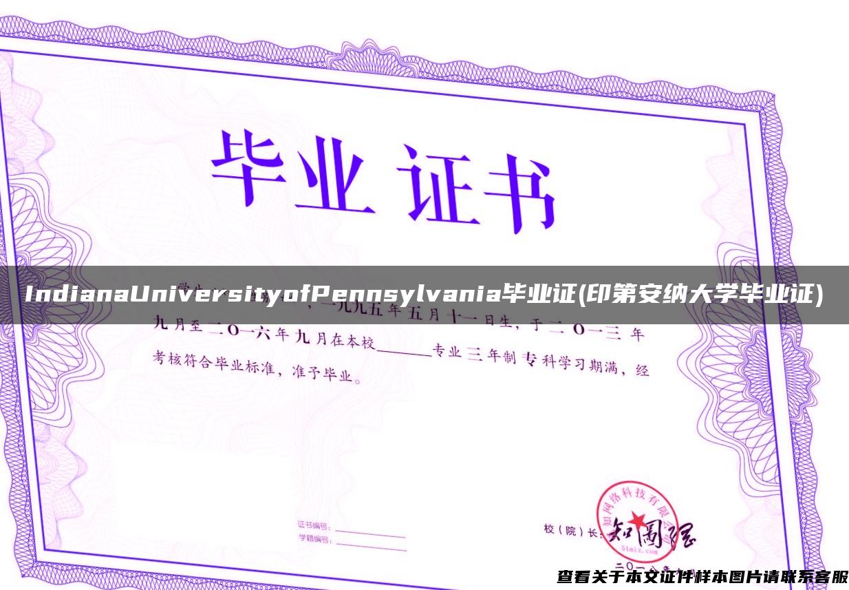 IndianaUniversityofPennsylvania毕业证(印第安纳大学毕业证)