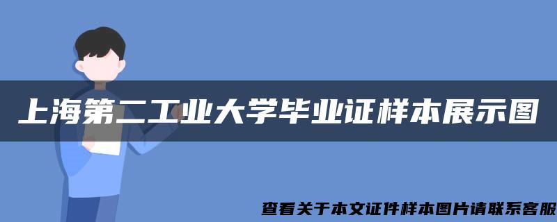 上海第二工业大学毕业证样本展示图