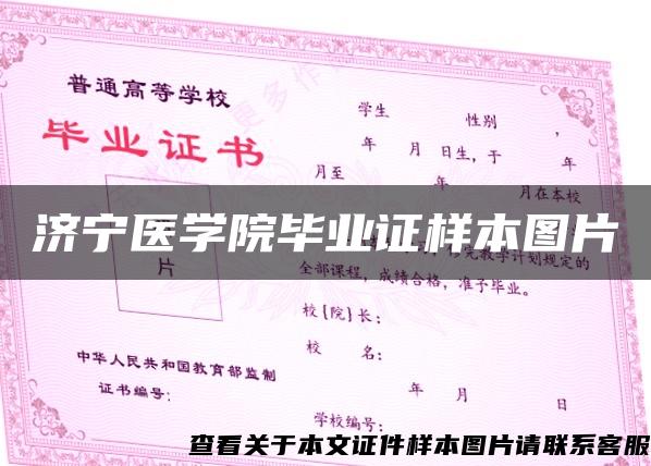 济宁医学院毕业证样本图片