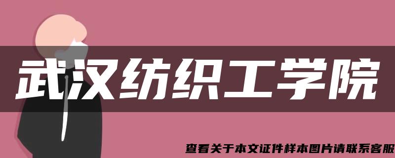 武汉纺织工学院