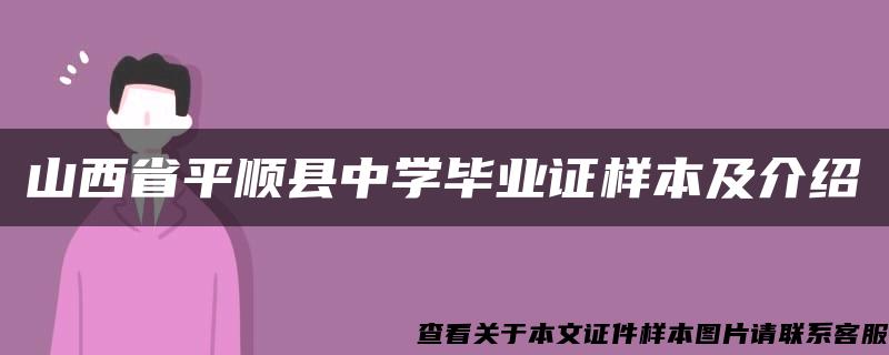 山西省平顺县中学毕业证样本及介绍