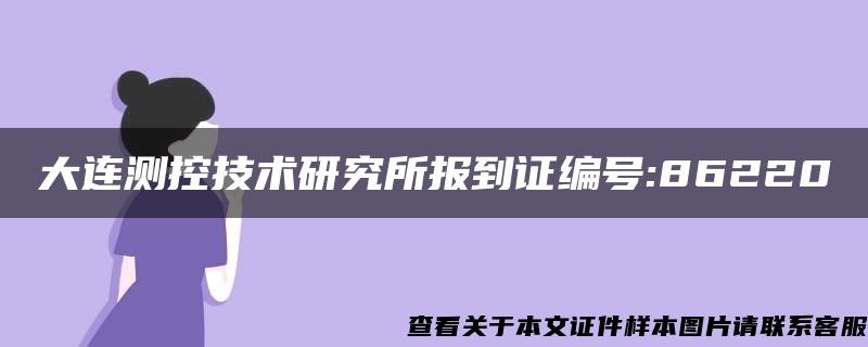 大连测控技术研究所报到证编号:86220