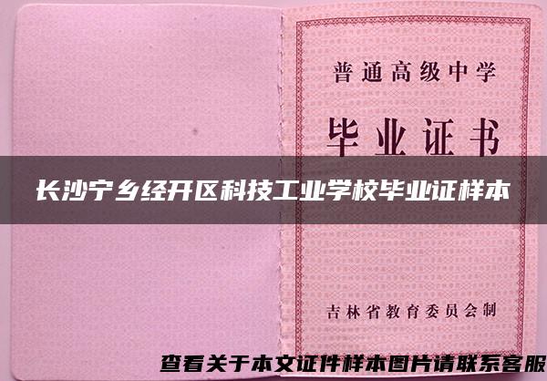 长沙宁乡经开区科技工业学校毕业证样本