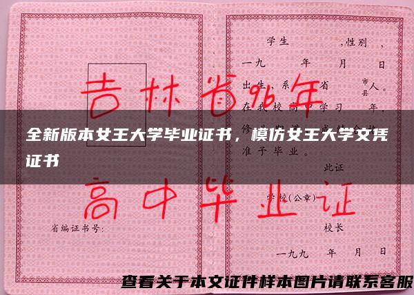 全新版本女王大学毕业证书，模仿女王大学文凭证书