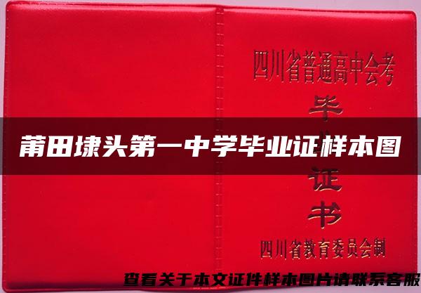 莆田埭头第一中学毕业证样本图