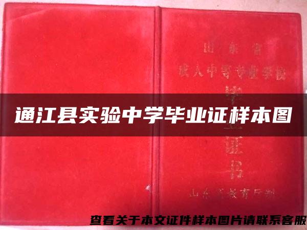 通江县实验中学毕业证样本图