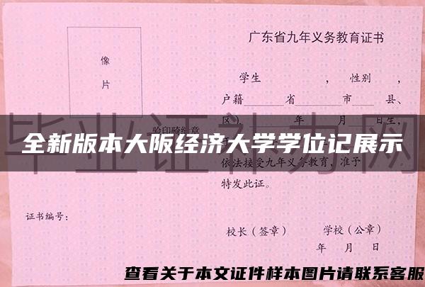 全新版本大阪经济大学学位记展示