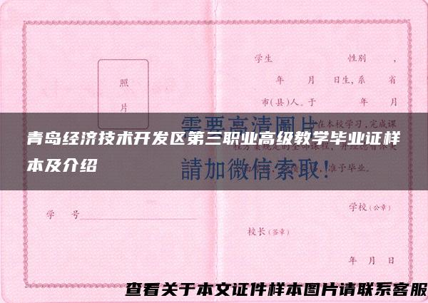 青岛经济技术开发区第三职业高级教学毕业证样本及介绍