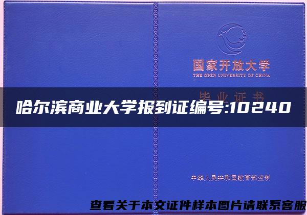 哈尔滨商业大学报到证编号:10240