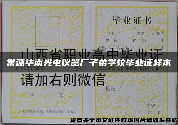 常德华南光电仪器厂子弟学校毕业证样本