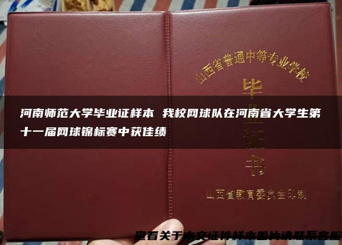 河南师范大学毕业证样本 我校网球队在河南省大学生第十一届网球锦标赛中获佳绩