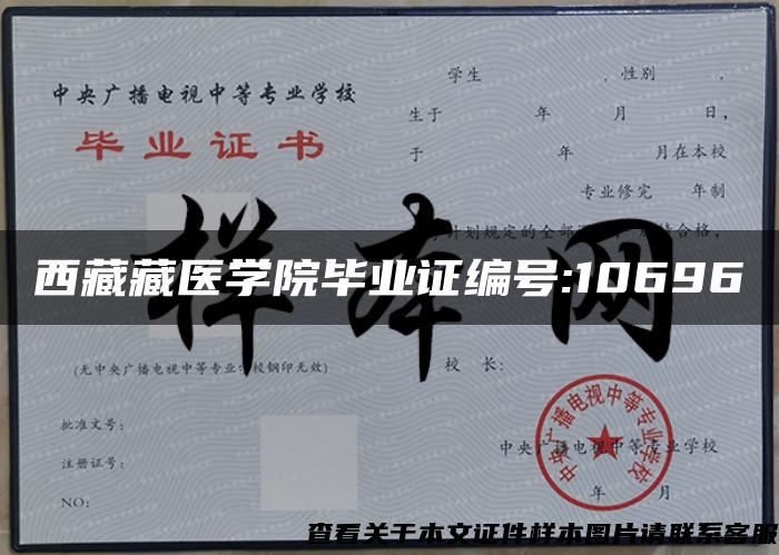 西藏藏医学院毕业证编号:10696