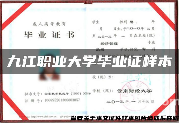 九江职业大学毕业证样本