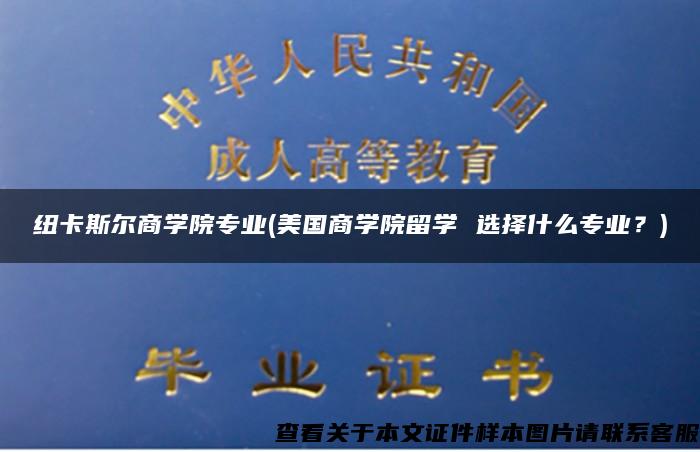 纽卡斯尔商学院专业(美国商学院留学 选择什么专业？)