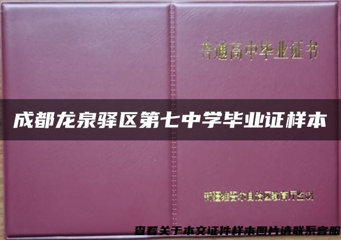 成都龙泉驿区第七中学毕业证样本