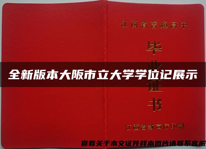 全新版本大阪市立大学学位记展示