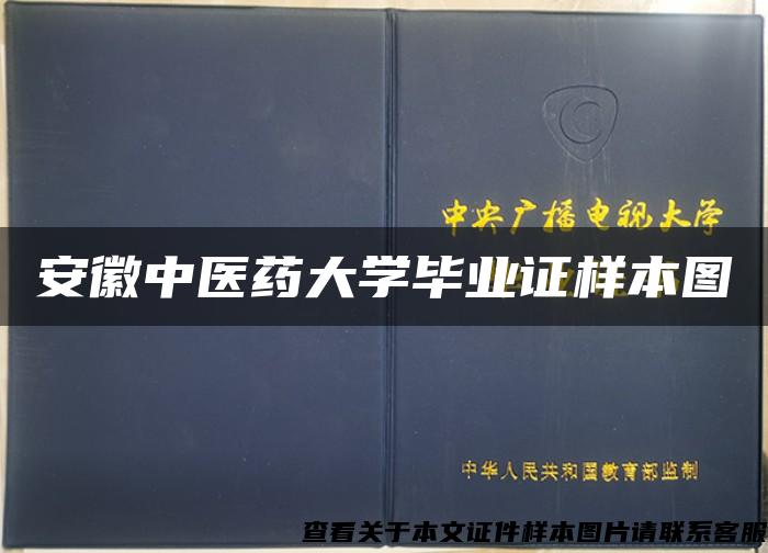 安徽中医药大学毕业证样本图